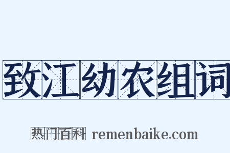 致江幼农组词是什么意思的图片